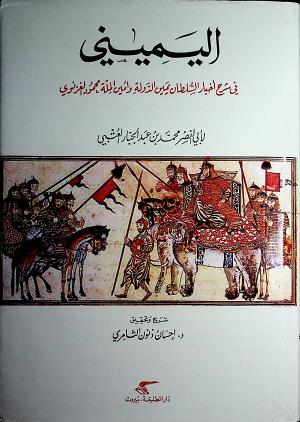 اليميني في شرح أخبار السلطان يمين الدولة وأمين الملة محمود الغزنوي